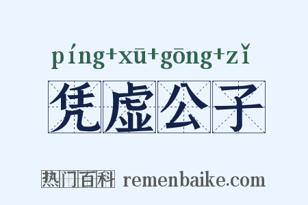 凭虚公子是什么意思的图片